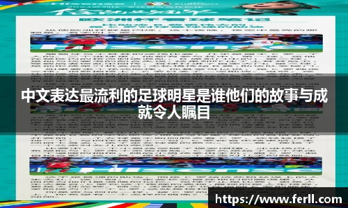 中文表达最流利的足球明星是谁他们的故事与成就令人瞩目