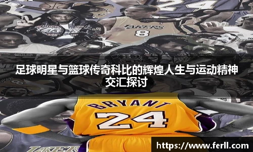 足球明星与篮球传奇科比的辉煌人生与运动精神交汇探讨